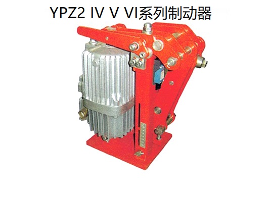 YPZ2 IV V VI系列電力液壓臂盤(pán)式制動(dòng)器